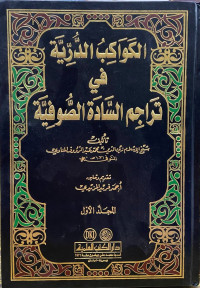 Image of Al Kawakib Durriyyah Fi Tarajim As-Sadat As-Sufiyah Juz 1