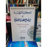 Image of Al Kifayatul Wafiyyah Fi Idhohi Kalimatis Sufiyah