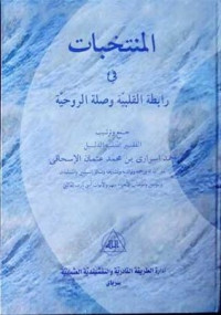 Image of Al Muntakhobat fii Robithotil Qolbiyah Juz 5