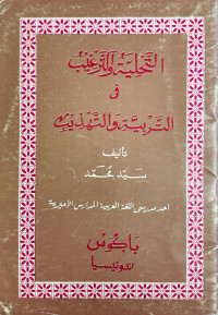 Image of al-Tahliyyatu wa al-Targhib