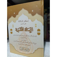 Image of Ihkamud Dalalah Ala Tahrir Risalah Qusyairiyah Juz 1