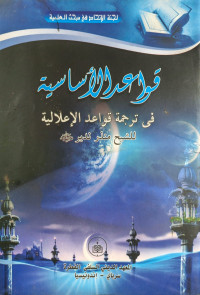 Image of Qawaid al-Asasiyyah fi Tarjamah Qawaid al-I'laliyyah