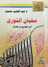 Image of Sufyan al-Tsauri Amirul Mukminin fi al-Hadits